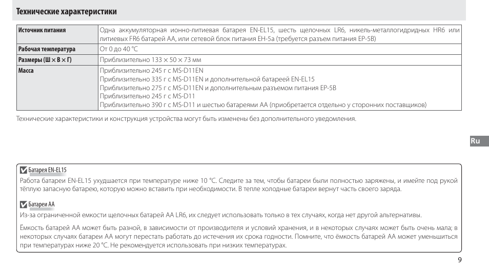 Технические характеристики | Nikon Multi-Power Battery Pack G02 User Manual | Page 95 / 332