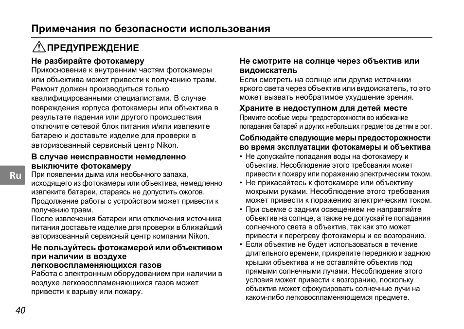 Примечания по безопасности использования, Предупреждение, 40 ru | Nikon AF-S DX NIKKOR User Manual | Page 40 / 80