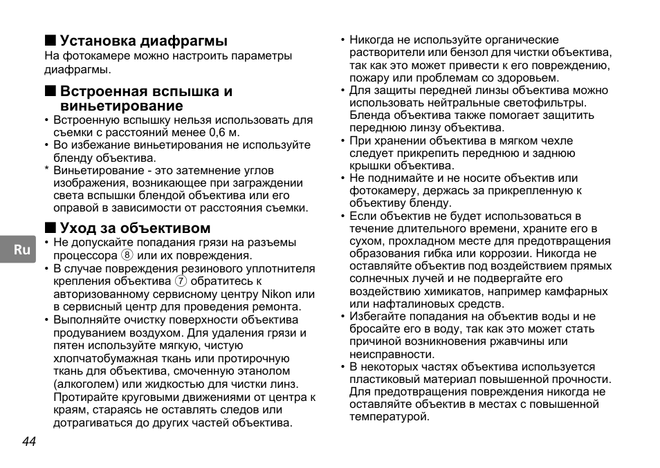 Установка диафрагмы, Встроенная вспышка и виньетирование, Уход за объективом | Ctp. 44) | Nikon AF-S DX NIKKOR User Manual | Page 44 / 80