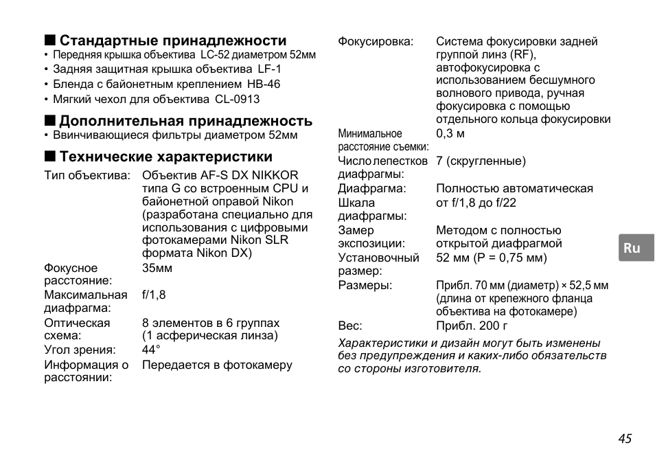 Стандартные принадлежности, Дополнительная принадлежность, Технические характеристики | Nikon AF-S DX NIKKOR User Manual | Page 45 / 80
