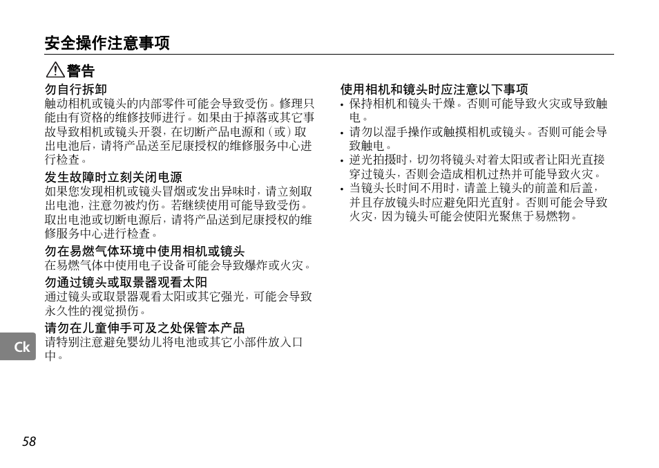 安全操作注意事项 | Nikon AF-S DX NIKKOR User Manual | Page 58 / 80