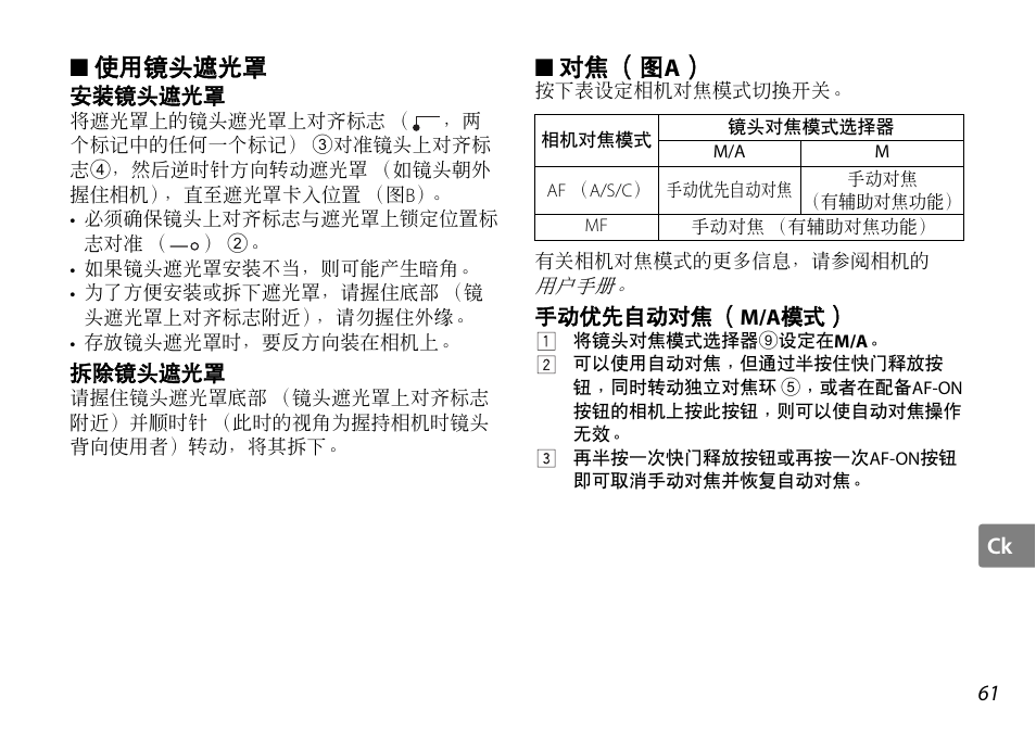 使用镜头遮光罩, 安装镜头遮光罩, 拆除镜头遮光罩 | 对焦（图a, 手动优先自动对焦（m/a模式, P. 61, 对焦 （图 a | Nikon AF-S DX NIKKOR User Manual | Page 61 / 80