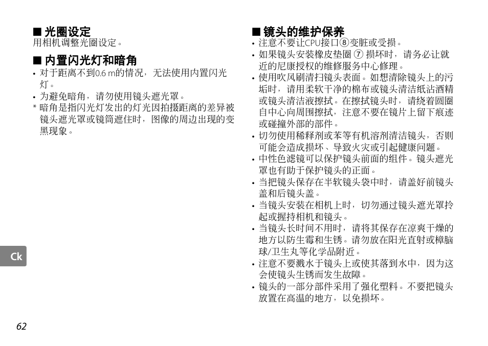 光圈设定, 内置闪光灯和暗角, 镜头的维护保养 | P. 62 | Nikon AF-S DX NIKKOR User Manual | Page 62 / 80