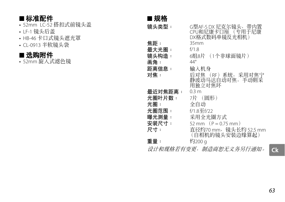 标准配件, 选购附件 | Nikon AF-S DX NIKKOR User Manual | Page 63 / 80
