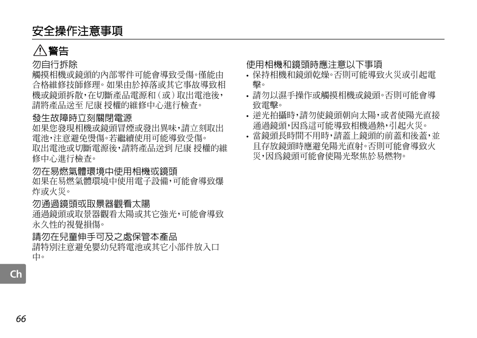 安全操作注意事項 | Nikon AF-S DX NIKKOR User Manual | Page 66 / 80