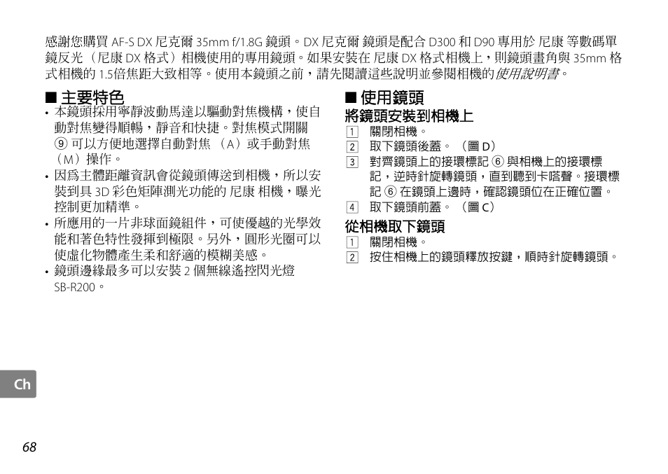 主要特色, 使用鏡頭, 將鏡頭安裝到相機上 | 從相機取下鏡頭, P. 68 | Nikon AF-S DX NIKKOR User Manual | Page 68 / 80