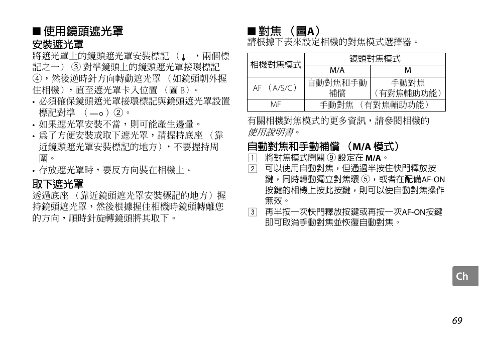 使用鏡頭遮光罩, 安裝遮光罩, 取下遮光罩 | 對焦（圖a, 自動對焦和手動補償（m/a 模式, P. 69, 對焦 （圖 a | Nikon AF-S DX NIKKOR User Manual | Page 69 / 80