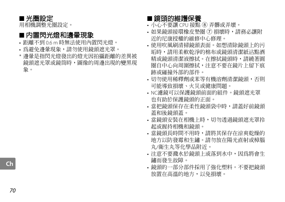 光圈設定, 內置閃光燈和邊暈現象, 鏡頭的維護保養 | P. 70 | Nikon AF-S DX NIKKOR User Manual | Page 70 / 80