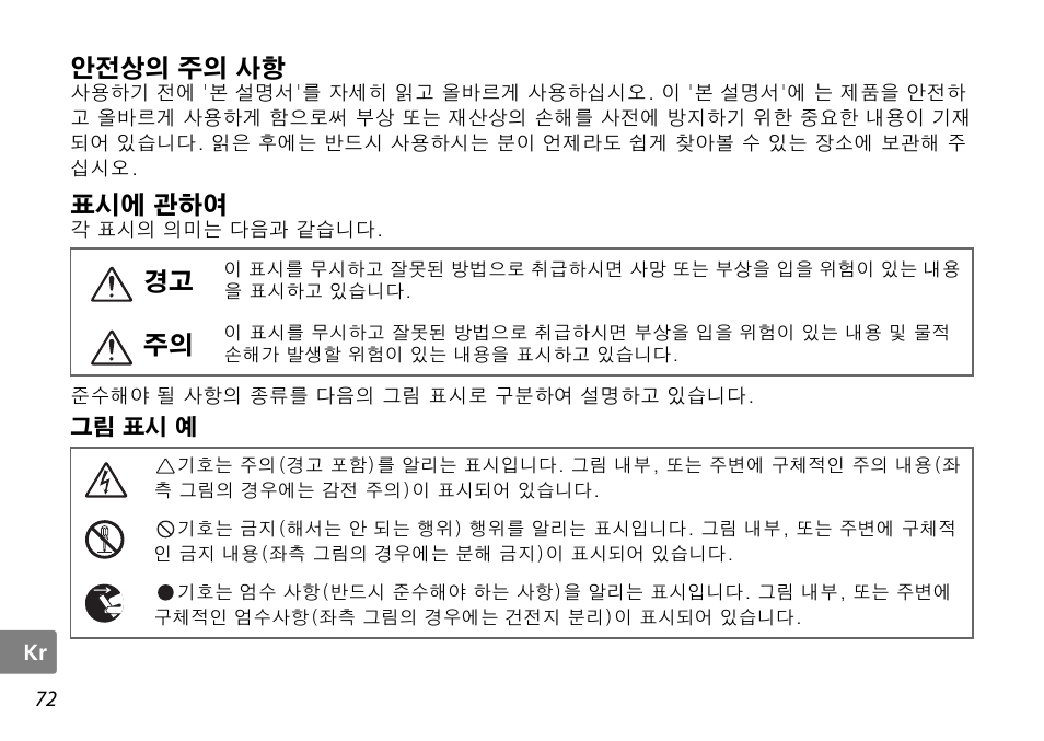 안전상의 주의 사항, 표시에 관하여, 그림 표시 예 | Nikon AF-S DX NIKKOR User Manual | Page 72 / 80