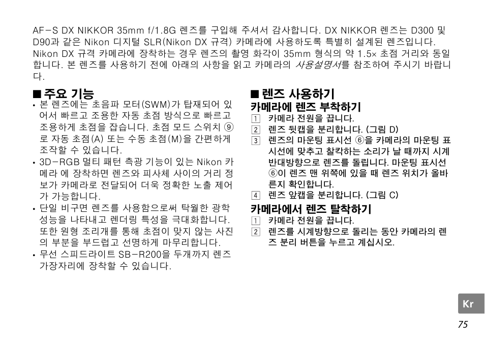 주요 기능, 렌즈 사용하기, 카메라에 렌즈 부착하기 | 카메라에서 렌즈 탈착하기, P. 75) | Nikon AF-S DX NIKKOR User Manual | Page 75 / 80
