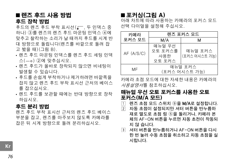 렌즈 후드 사용 방법, 후드 장착 방법, 후드 분리 방법 | 포커싱(그림 a), 매뉴얼 우선 오토 포커스를 사용한 오토 포커스(m/a 모드), P. 76, P. 76), 치 (p. 76) | Nikon AF-S DX NIKKOR User Manual | Page 76 / 80