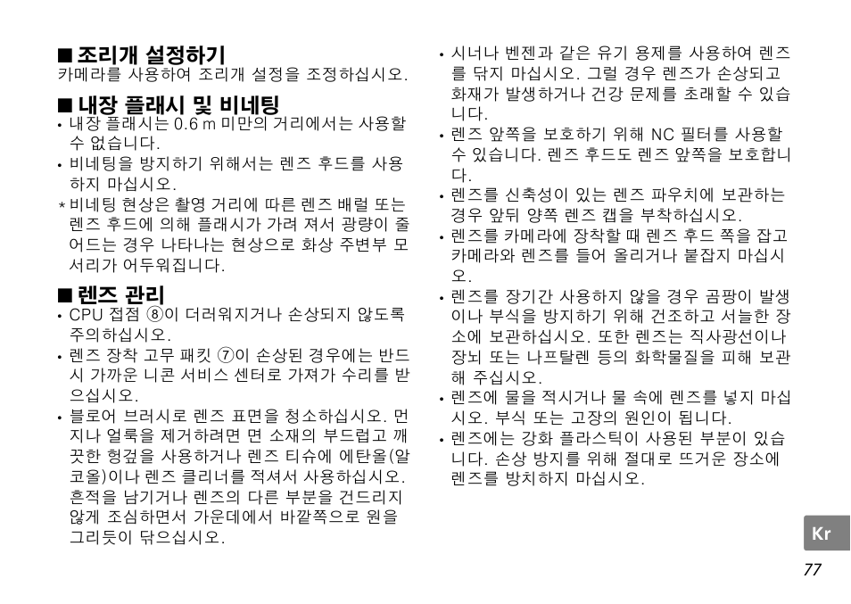 조리개 설정하기, 내장 플래시 및 비네팅, 렌즈 관리 | 킹 (p. 77), P. 77) | Nikon AF-S DX NIKKOR User Manual | Page 77 / 80