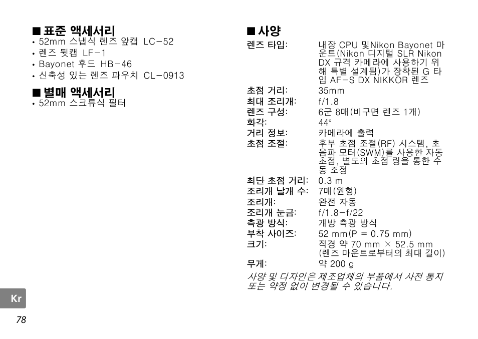표준 액세서리, 별매 액세서리 | Nikon AF-S DX NIKKOR User Manual | Page 78 / 80