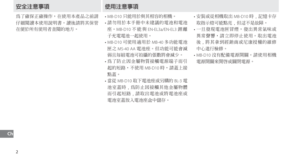 安全注意事項, 使用注意事項, Щбڦຍ | Nikon MB-D10 User Manual | Page 130 / 150