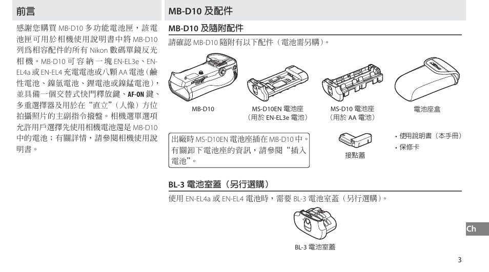 Mb-d10及配件, Mb-d10及隨附配件, Bl-3電池室蓋（另行選購 | Mb-d10 ̈́੨і | Nikon MB-D10 User Manual | Page 131 / 150