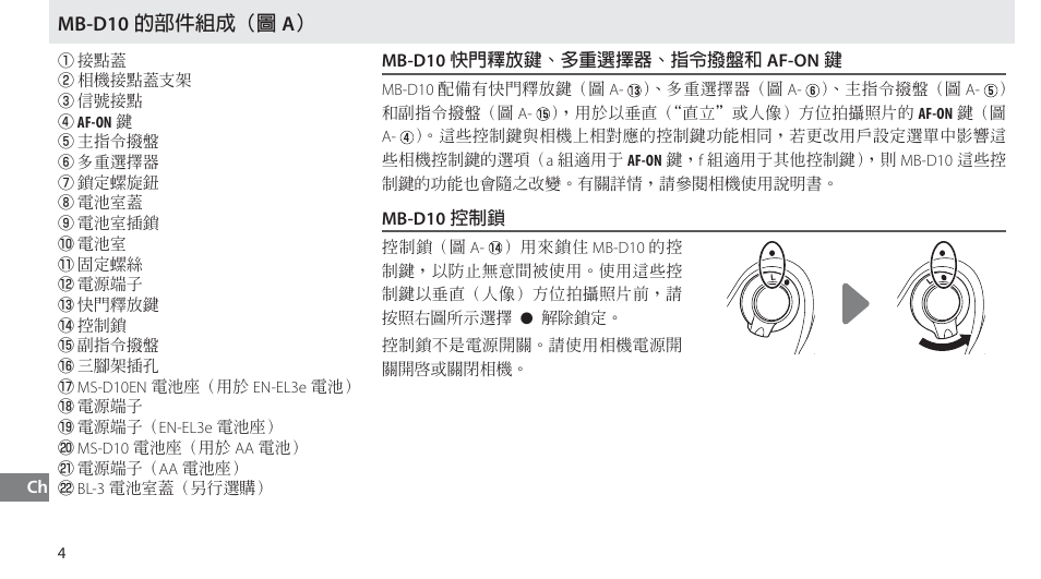 Mb-d10的部件組成, Mb-d10快門釋放鍵、多重選擇器、指令撥盤和af-on鍵, Mb-d10控制鎖 | Mb-d10 ۞ొі௡јğဦ ağ | Nikon MB-D10 User Manual | Page 132 / 150