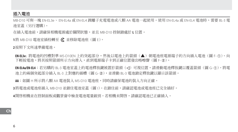 插入電池 | Nikon MB-D10 User Manual | Page 134 / 150