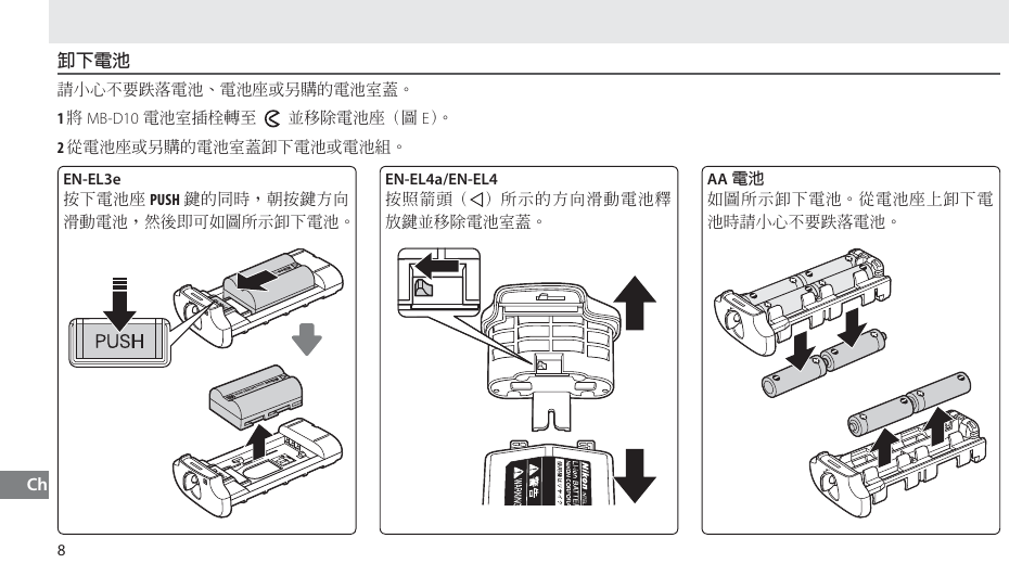 卸下電池 | Nikon MB-D10 User Manual | Page 136 / 150
