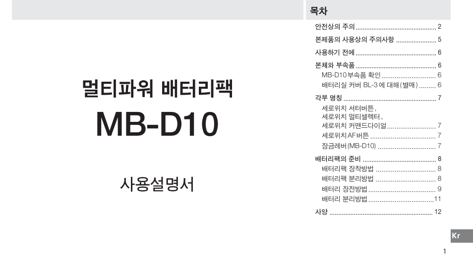 Mb-d10, 멀티파워 배터리팩, 사용설명서 | Nikon MB-D10 User Manual | Page 138 / 150