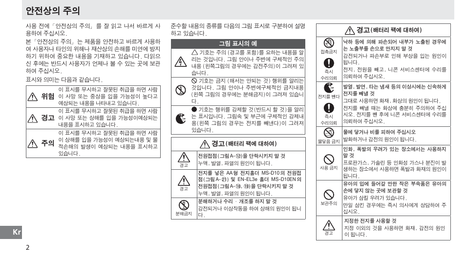 안전상의 주의 | Nikon MB-D10 User Manual | Page 139 / 150