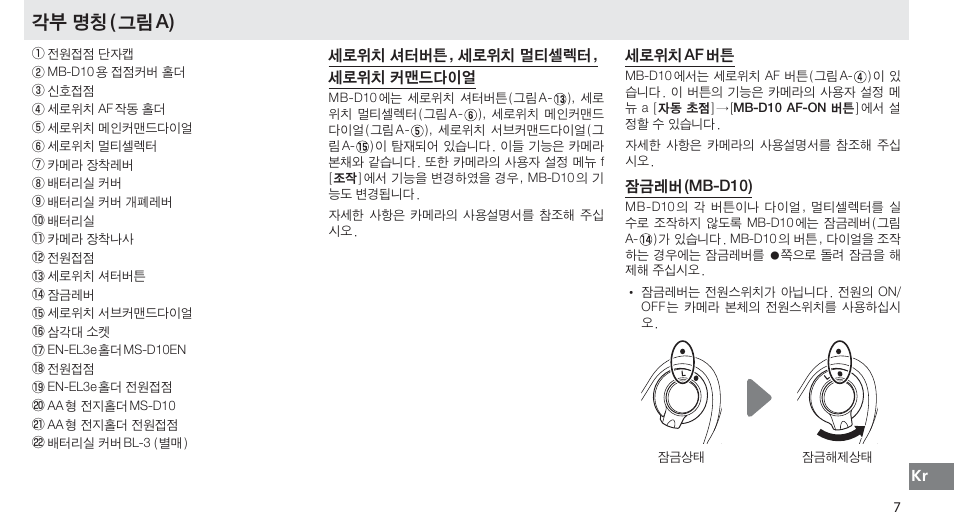 각부 명칭, 세로위치 셔터버튼, 세로위치 멀티셀렉터, 세로위치 커맨드다이얼, 세로위치 af 버튼 | 잠금레버 (mb-d10), 각부 명칭 ( 그림 a) | Nikon MB-D10 User Manual | Page 144 / 150