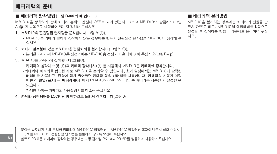 배터리팩의 준비, 배터리팩 장착방법, 배터리팩 분리방법 | Nikon MB-D10 User Manual | Page 145 / 150