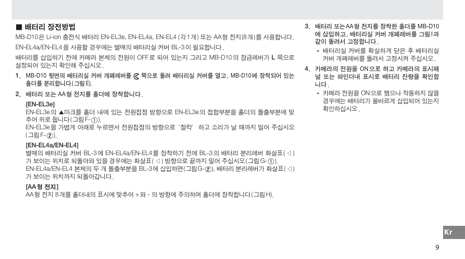 배터리 장전방법 | Nikon MB-D10 User Manual | Page 146 / 150