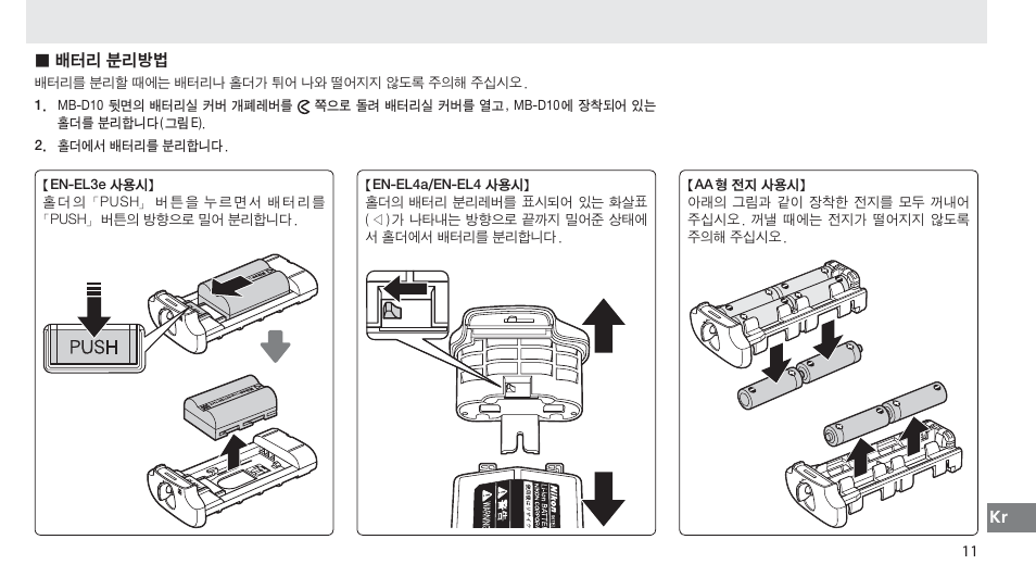 배터리 분리방법 | Nikon MB-D10 User Manual | Page 148 / 150
