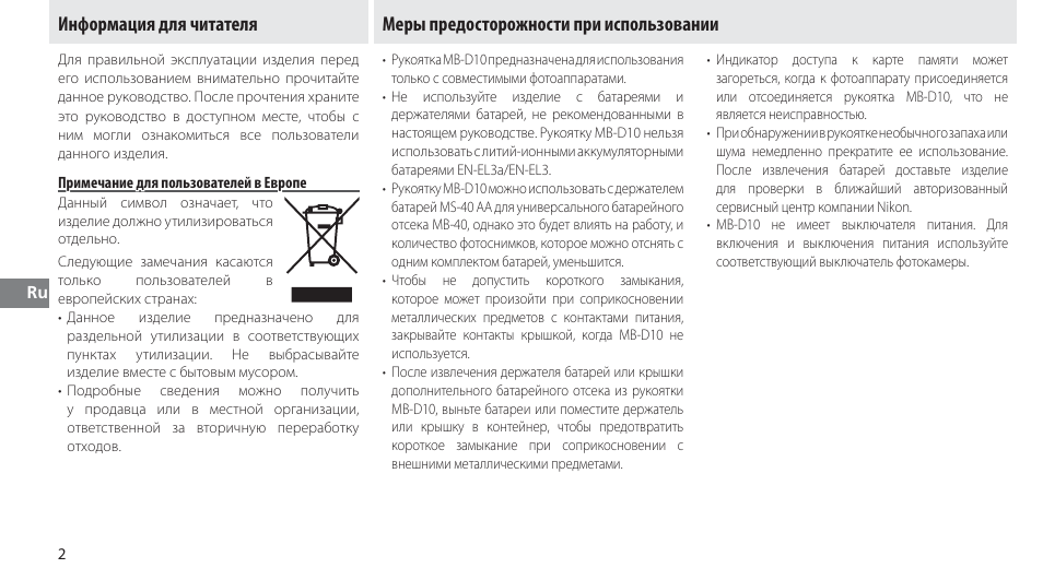 Информация для читателя, Меры предосторожности при использовании, Примечание для пользователей в европе | Nikon MB-D10 User Manual | Page 75 / 150