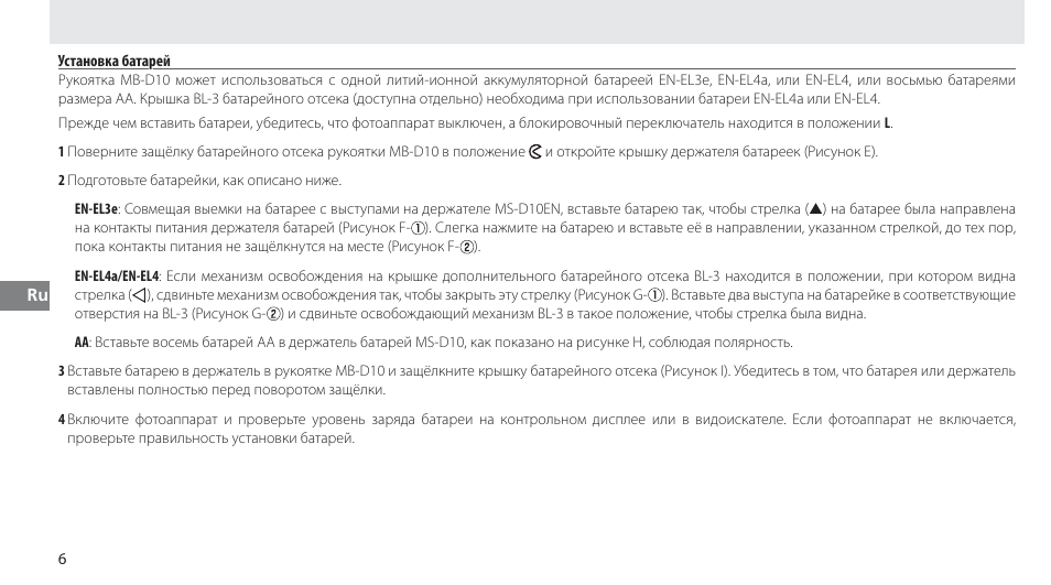 Установка батарей | Nikon MB-D10 User Manual | Page 79 / 150
