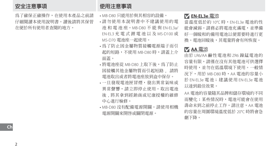 安全注意事項, 使用注意事項, Щбڦຍ | Nikon MB-D80 User Manual | Page 120 / 138