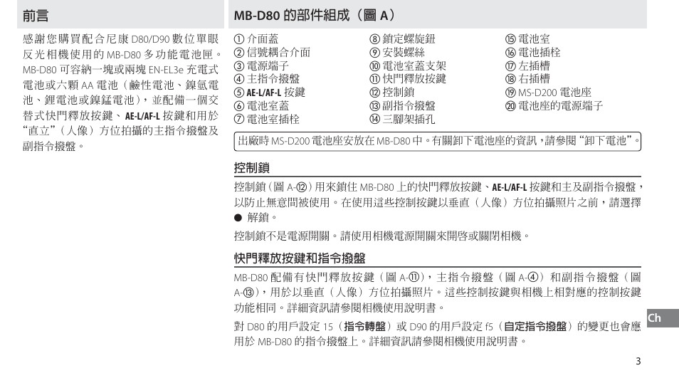 Mb-d80的部件組成, 快門釋放按鍵和指令撥盤, Mb-d80 ۞ొі௡јğဦ ağ | Nikon MB-D80 User Manual | Page 121 / 138