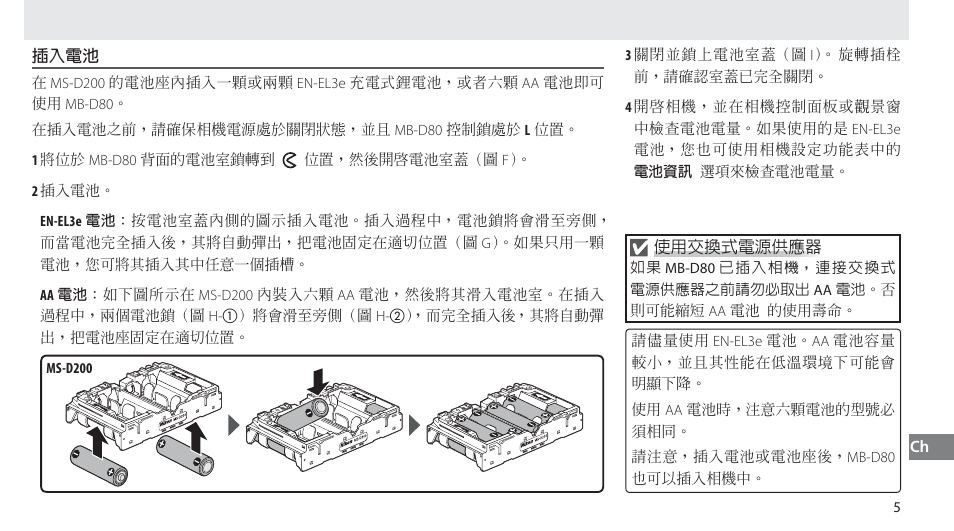 插入電池 | Nikon MB-D80 User Manual | Page 123 / 138