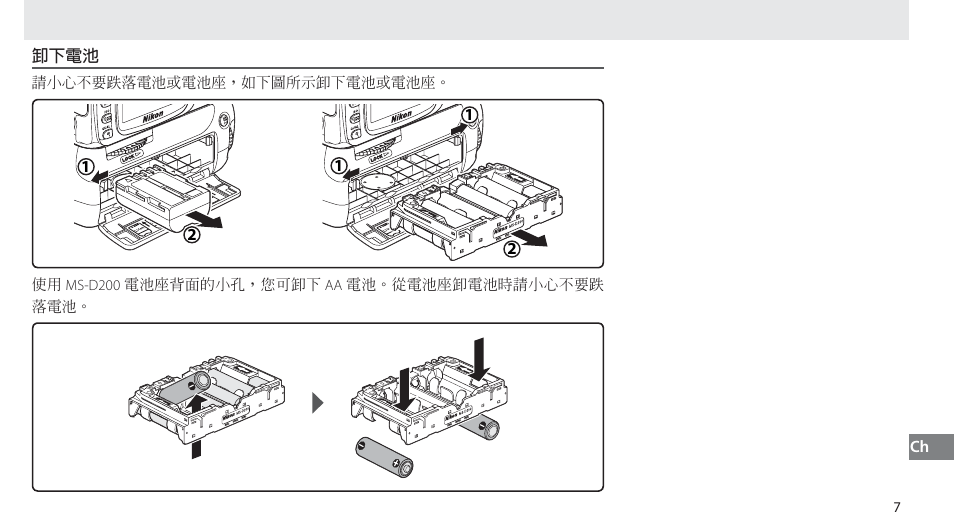 卸下電池 | Nikon MB-D80 User Manual | Page 125 / 138