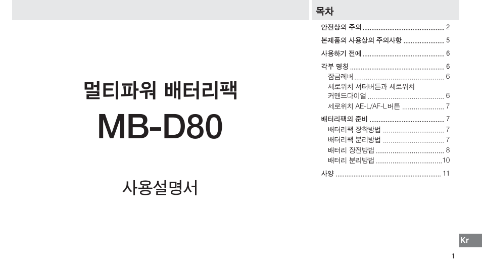 Mb-d80, 멀티파워 배터리팩, 사용설명서 | Nikon MB-D80 User Manual | Page 127 / 138