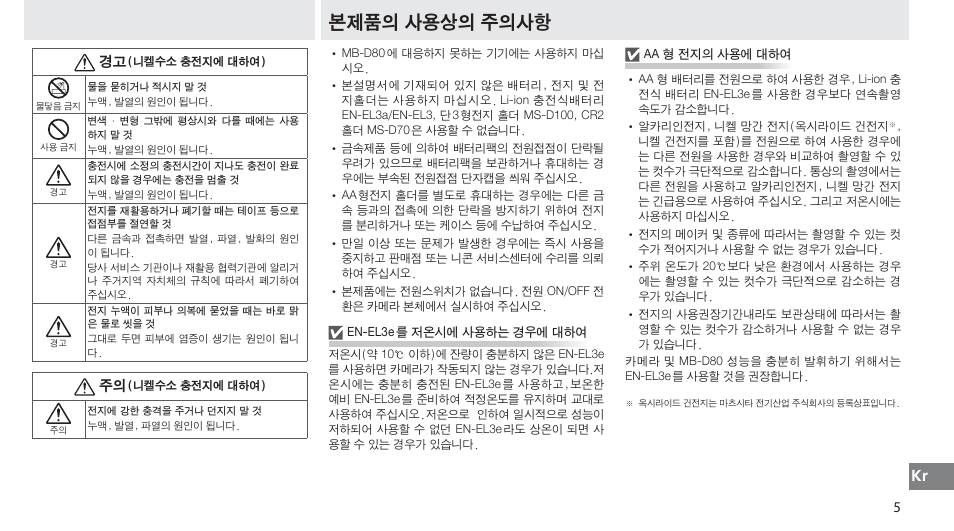 본제품의 사용상의 주의사항 | Nikon MB-D80 User Manual | Page 131 / 138