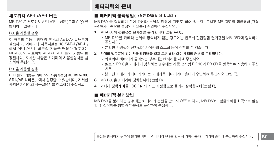 세로위치 ae-l/af-l 버튼, 배터리팩의 준비, 배터리팩 장착방법 | 배터리팩 분리방법 | Nikon MB-D80 User Manual | Page 133 / 138