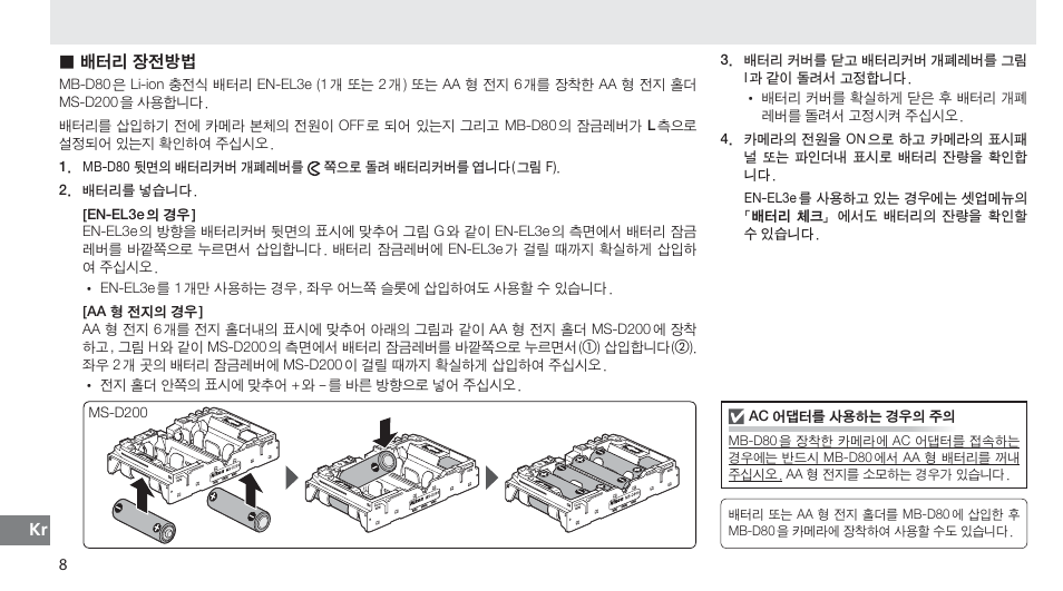 배터리 장전방법 | Nikon MB-D80 User Manual | Page 134 / 138