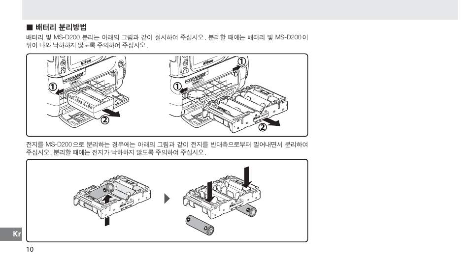 배터리 분리방법 | Nikon MB-D80 User Manual | Page 136 / 138