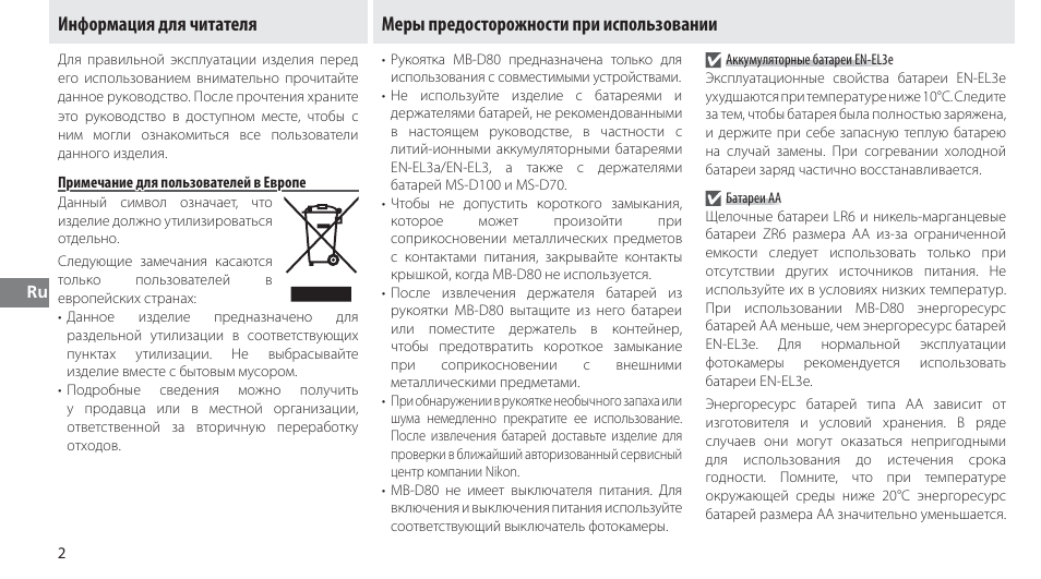 Информация для читателя, Примечание для пользователей в европе, Меры предосторожности при использовании | Nikon MB-D80 User Manual | Page 65 / 138
