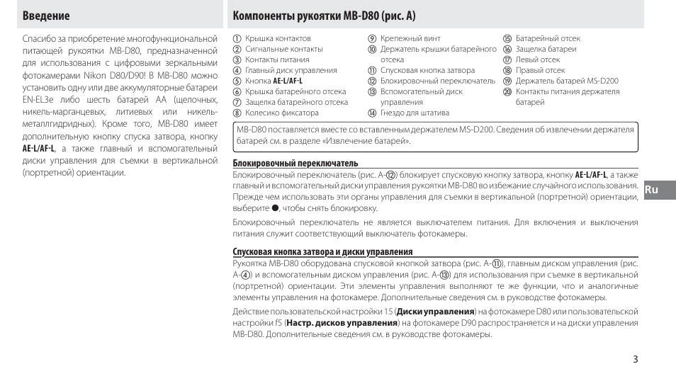 Введение, Компоненты рукоятки mb-d80, Блокировочный переключатель | Спусковая кнопка затвора и диски управления, Компоненты рукоятки mb-d80 (рис. a) | Nikon MB-D80 User Manual | Page 66 / 138