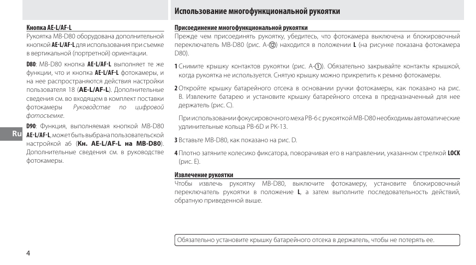 Кнопка ae-l/af-l, Использование многофункциональной рукоятки, Присоединение многофункциональной рукоятки | Извлечение рукоятки | Nikon MB-D80 User Manual | Page 67 / 138