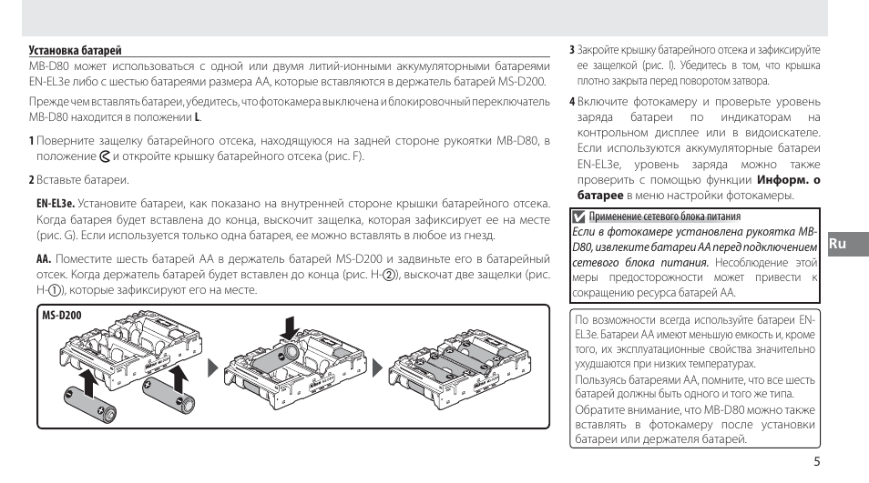 Установка батарей | Nikon MB-D80 User Manual | Page 68 / 138