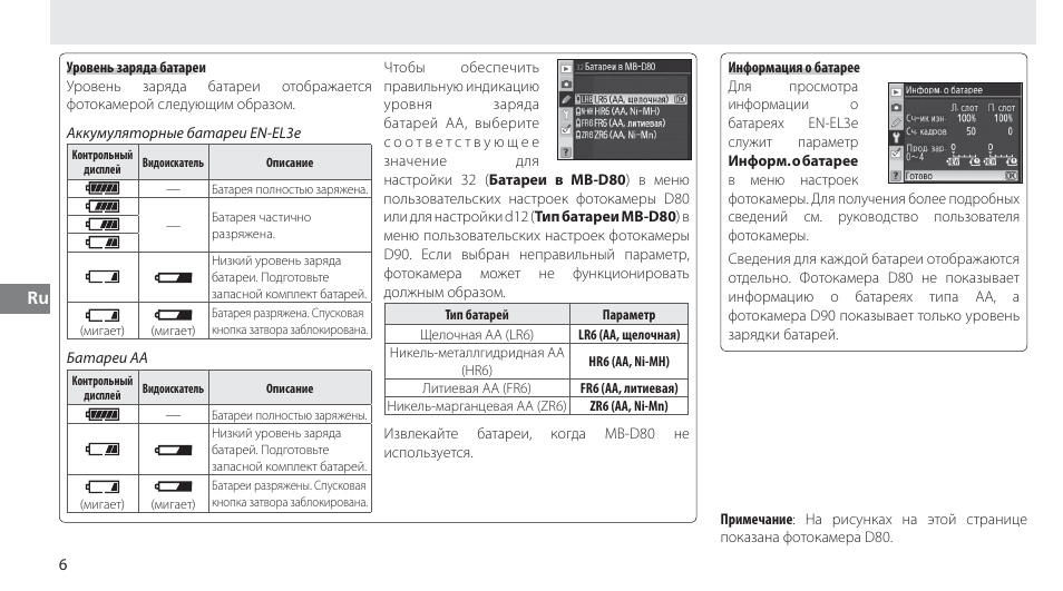 Уровень заряда батареи, Информация о батарее | Nikon MB-D80 User Manual | Page 69 / 138