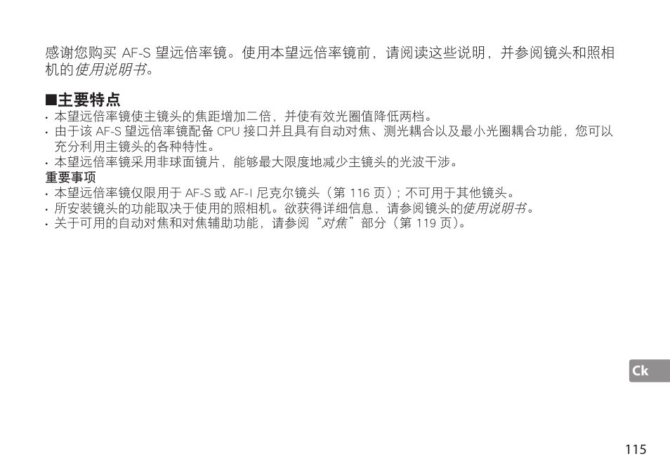 主要特点, 重要事项 | Nikon AF-S TC-20E III User Manual | Page 115 / 148
