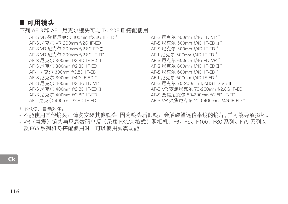 可用镜头, Ck 116 | Nikon AF-S TC-20E III User Manual | Page 116 / 148