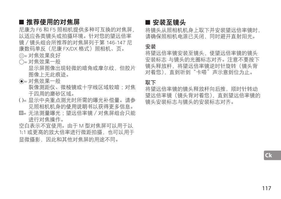 推荐使用的对焦屏 | Nikon AF-S TC-20E III User Manual | Page 117 / 148