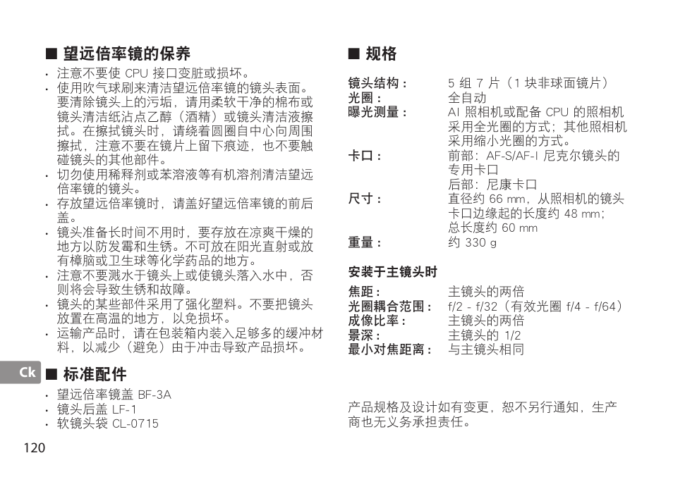 望远倍率镜的保养, 标准配件 | Nikon AF-S TC-20E III User Manual | Page 120 / 148