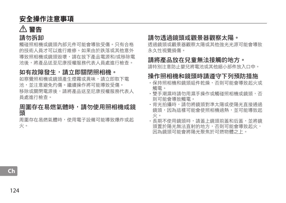 安全操作注意事項 | Nikon AF-S TC-20E III User Manual | Page 124 / 148