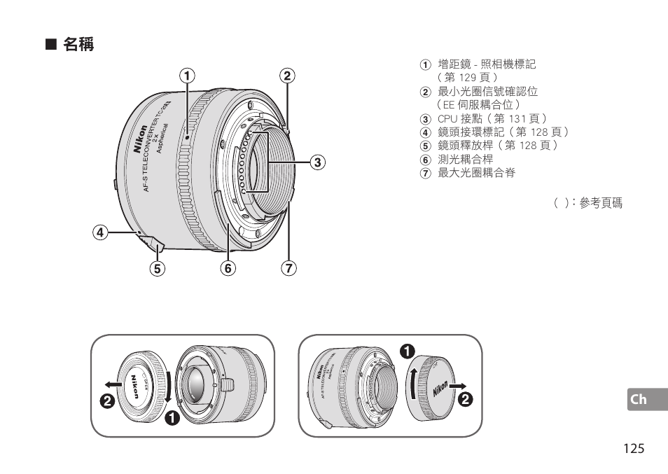 Nikon AF-S TC-20E III User Manual | Page 125 / 148